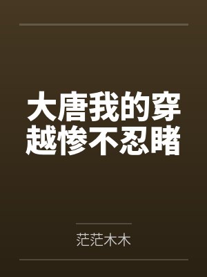 大唐我的穿越惨不忍睹笔趣阁无弹窗