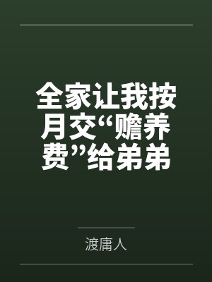 全家让我按月交“赡养费”给弟弟，我反手把他们告了