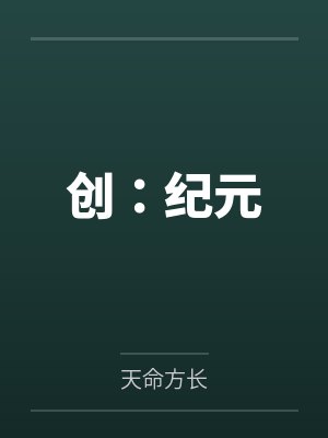 创:纪元 创:纪元