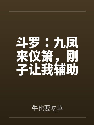 斗罗:九凤来仪箫,刚子让我辅助 斗罗:九凤来仪箫,刚子让我辅助