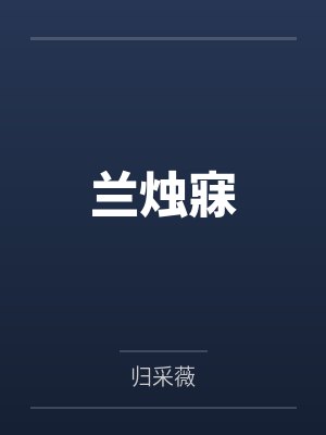 兰烛寐
