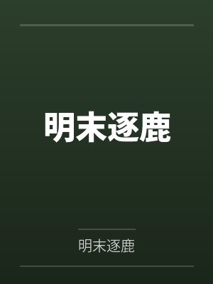 明末逐鹿 明末逐鹿