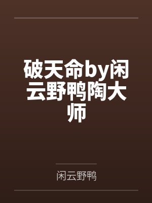 破天命by闲云野鸭陶大师 破天命by闲云野鸭陶大师