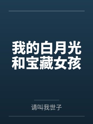 我的白月光和宝藏女孩 我的白月光和宝藏女孩