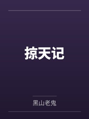掠天记 掠天记