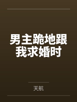 男主跪地跟我求婚时 男主跪地跟我求婚时