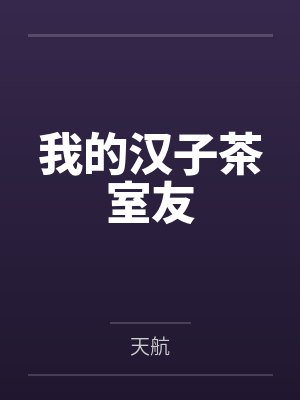 我的汉子茶室友 我的汉子茶室友