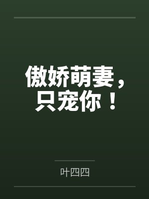 宫语戚佳佳傲娇萌妻,只宠你! 宫语戚佳佳傲娇萌妻,只宠你!