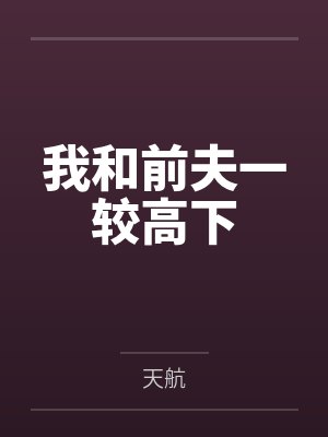 我和前夫一较高下 我和前夫一较高下