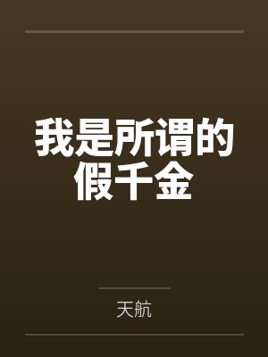 我是所谓的假千金 我是所谓的假千金