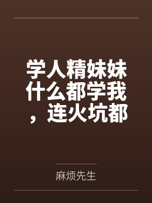 学人精妹妹什么都学我,连火坑都抢着跳 学人精妹妹什么都学我,连火坑都抢着跳