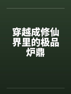 穿越成修仙界里的极品炉鼎 穿越成修仙界里的极品炉鼎