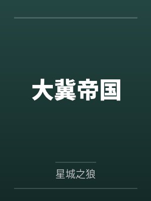 大冀帝国by星城之狼 大冀帝国by星城之狼