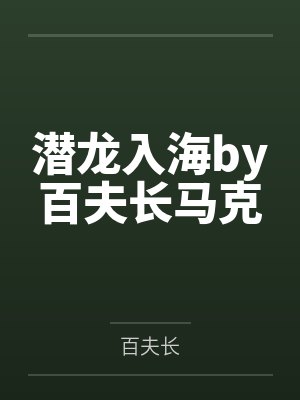 潜龙入海by百夫长马克 潜龙入海by百夫长马克