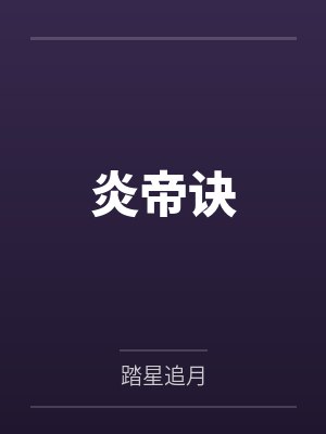 夫易姜少云炎帝诀