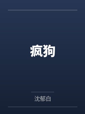 疯狗 疯狗