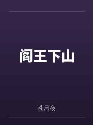阎王下山 阎王下山