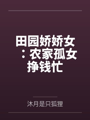 田园娇娇女:农家孤女挣钱忙 田园娇娇女:农家孤女挣钱忙