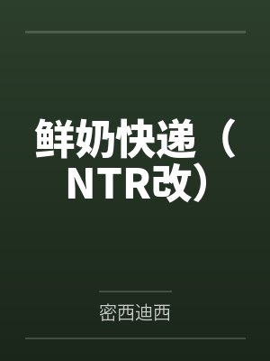 鲜奶快递(NTR改) 鲜奶快递(NTR改)