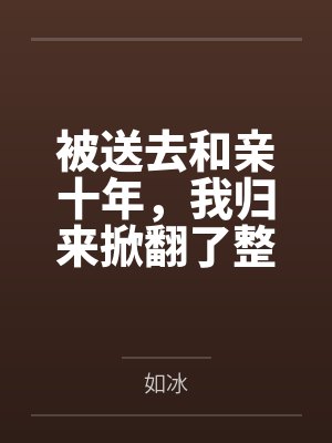 被送去和亲十年，我归来掀翻了整个朝堂