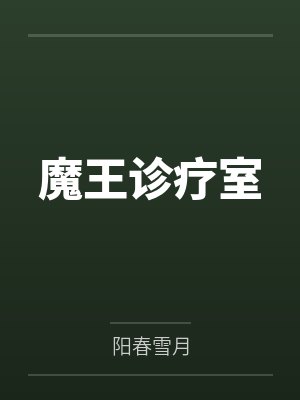 魔王诊疗室 魔王诊疗室