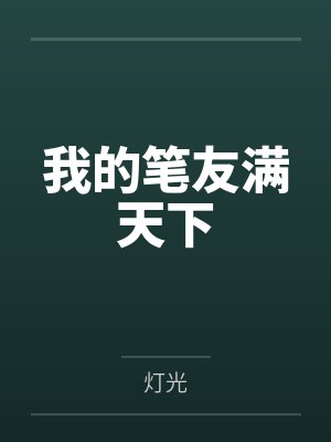 我的笔友满天下 我的笔友满天下
