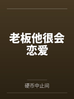 老板他很会恋爱 老板他很会恋爱