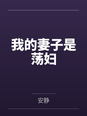 我的妻子是荡妇 我的妻子是荡妇