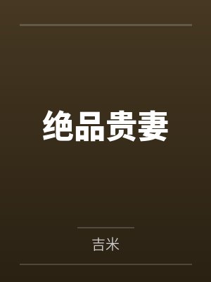 绝品贵妻 绝品贵妻