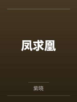 凤求凰