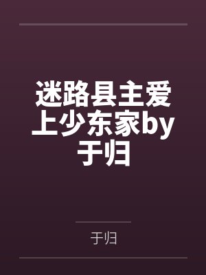 迷路县主爱上少东家by于归