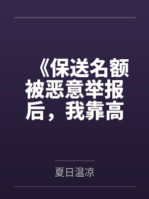 《保送名额被恶意举报后,我靠高考绝地翻盘》 《保送名额被恶意举报后,我靠高考绝地翻盘》