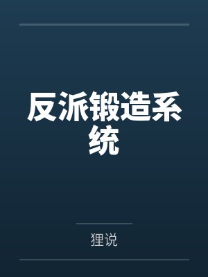 反派锻造系统笔趣阁无弹窗