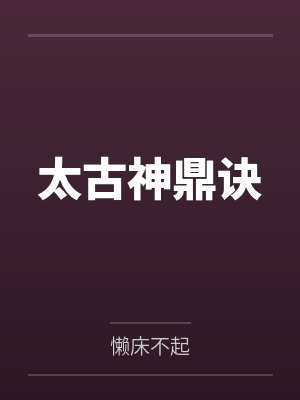 太古神鼎诀by懒床不起 太古神鼎诀by懒床不起