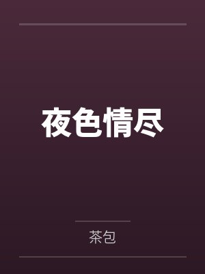 夜色情尽