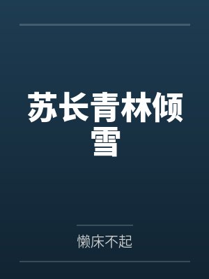 苏长青林倾雪