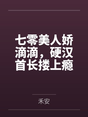 七零美人娇滴滴，硬汉首长搂上瘾