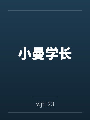 小曼学长