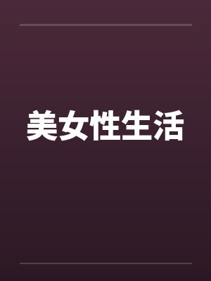 美女性生活 美女性生活