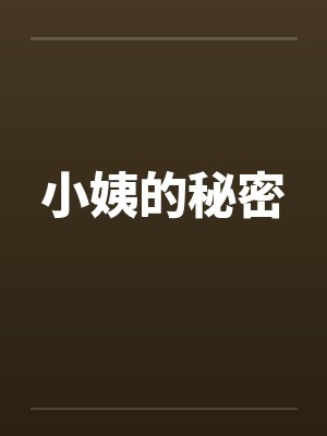小姨的秘密 小姨的秘密