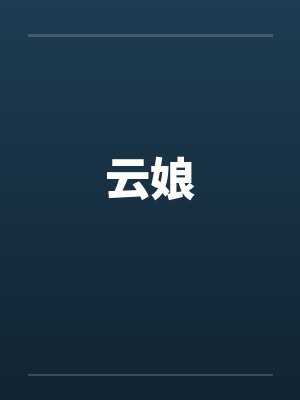 云娘 云娘