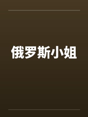 俄罗斯小姐 俄罗斯小姐