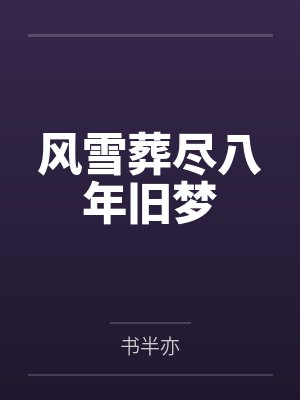 风雪葬尽八年旧梦