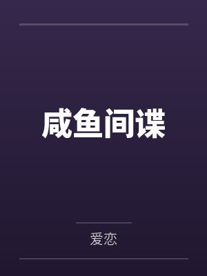 顾天明黝黑男子咸鱼间谍