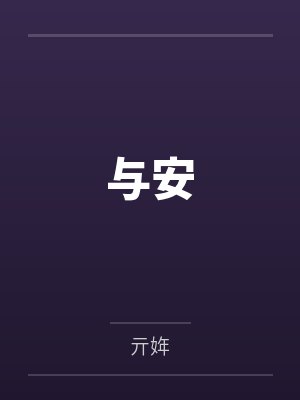 与安by亓姩 与安by亓姩