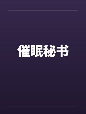 催眠秘书 催眠秘书