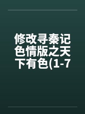 修改寻秦记色情版之天下有色(1-7) 修改寻秦记色情版之天下有色(1-7)