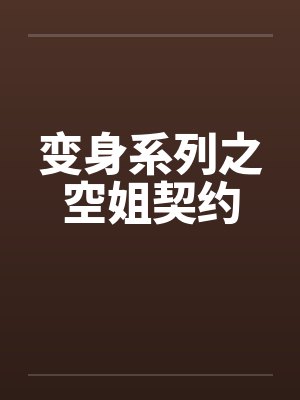变身系列之空姐契约 变身系列之空姐契约
