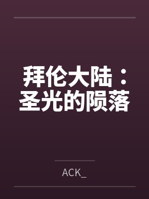 拜伦大陆:圣光的陨落 拜伦大陆:圣光的陨落