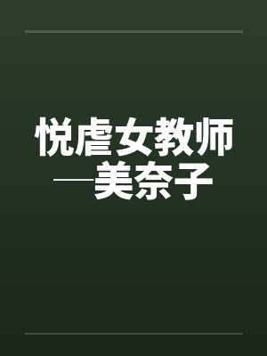 悦虐女教师─美奈子